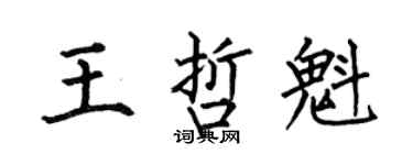 何伯昌王哲魁楷書個性簽名怎么寫