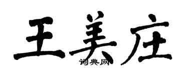 翁闓運王美莊楷書個性簽名怎么寫
