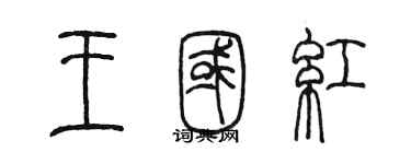 陳墨王國紅篆書個性簽名怎么寫