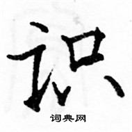 駱恆光寫的硬筆楷書識