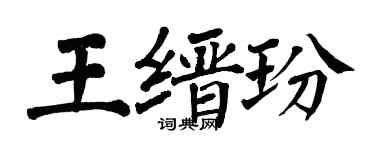 翁闓運王縉玢楷書個性簽名怎么寫