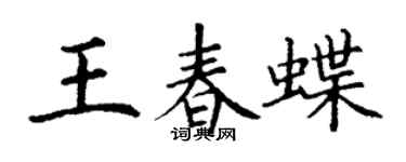 丁謙王春蝶楷書個性簽名怎么寫