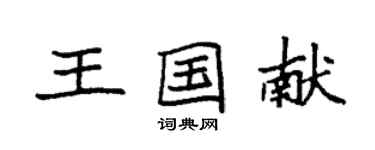 袁強王國獻楷書個性簽名怎么寫