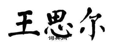 翁闓運王思爾楷書個性簽名怎么寫