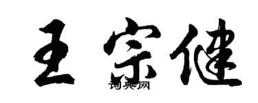 胡問遂王宗健行書個性簽名怎么寫