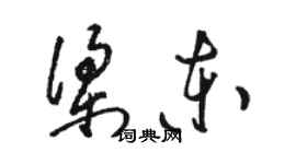 駱恆光梁東草書個性簽名怎么寫