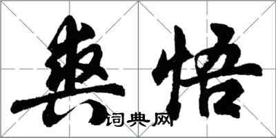 胡問遂爽悟行書怎么寫