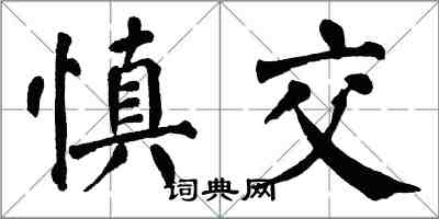 翁闓運慎交楷書怎么寫