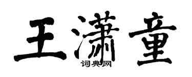 翁闓運王瀟童楷書個性簽名怎么寫