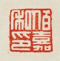 “伯嘉私印”篆刻印章