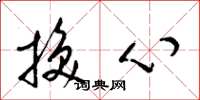 梁錦英換心草書怎么寫
