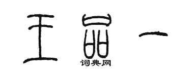 陳墨王品一篆書個性簽名怎么寫