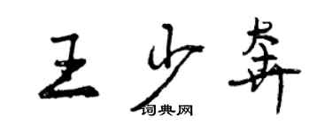 曾慶福王少奔行書個性簽名怎么寫