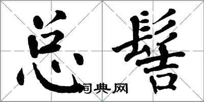 翁闓運總髻楷書怎么寫