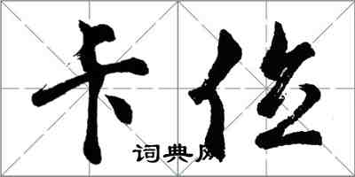 胡問遂卡位行書怎么寫