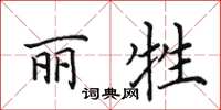 田英章麗牲楷書怎么寫