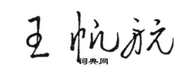 駱恆光王帆航草書個性簽名怎么寫