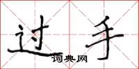 侯登峰過手楷書怎么寫