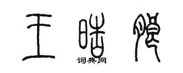 陳墨王皓朗篆書個性簽名怎么寫