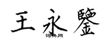 何伯昌王永鑒楷書個性簽名怎么寫