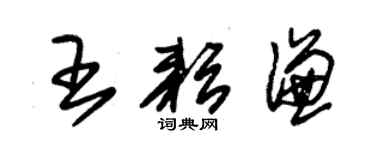 朱錫榮王耘謙草書個性簽名怎么寫