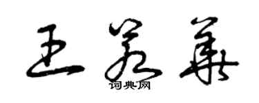 曾慶福王若華草書個性簽名怎么寫