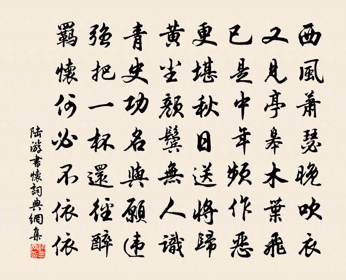 陸游書懷書法作品欣賞