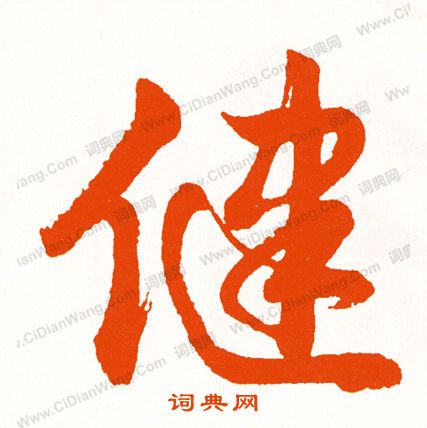 藪草書書法_藪字書法_草書字典