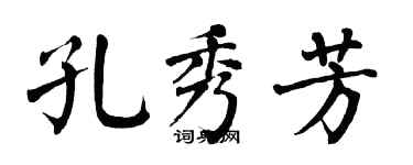 翁闓運孔秀芳楷書個性簽名怎么寫