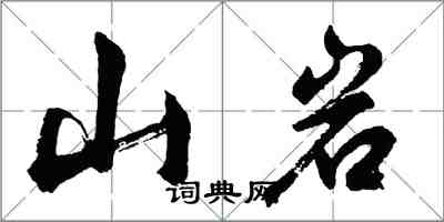 胡問遂山岩行書怎么寫