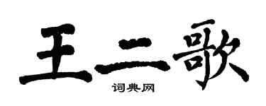 翁闓運王二歌楷書個性簽名怎么寫