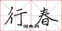 侯登峰行春楷書怎么寫