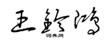 曾慶福王鈴鴻草書個性簽名怎么寫