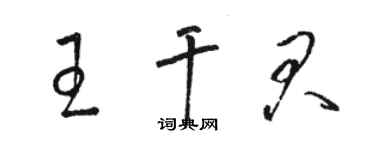 駱恆光王乾君草書個性簽名怎么寫