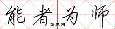 田英章能者為師行書怎么寫