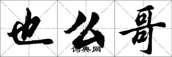 胡問遂也么哥行書怎么寫