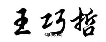 胡問遂王巧哲行書個性簽名怎么寫