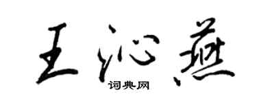 王正良王沁燕行書個性簽名怎么寫