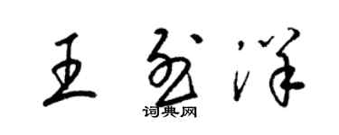 梁錦英王烈洋草書個性簽名怎么寫