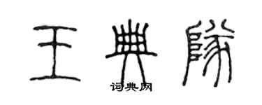 陳聲遠王典隊篆書個性簽名怎么寫