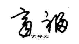 朱錫榮齊福草書個性簽名怎么寫