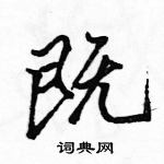 駱恆光寫的硬筆行書既