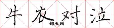 侯登峰牛衣對泣楷書怎么寫