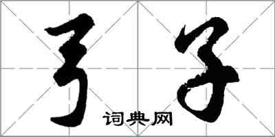 胡問遂弓子行書怎么寫