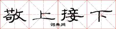 范連陞敬上接下隸書怎么寫