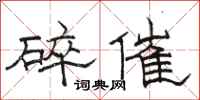 駱恆光碎催隸書怎么寫