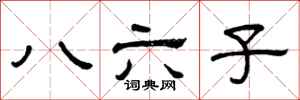 曾慶福八六子隸書怎么寫