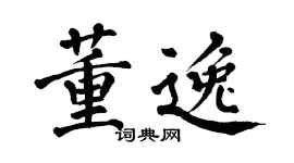 翁闓運董逸楷書個性簽名怎么寫