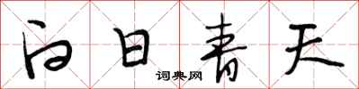 段相林白日青天行書怎么寫
