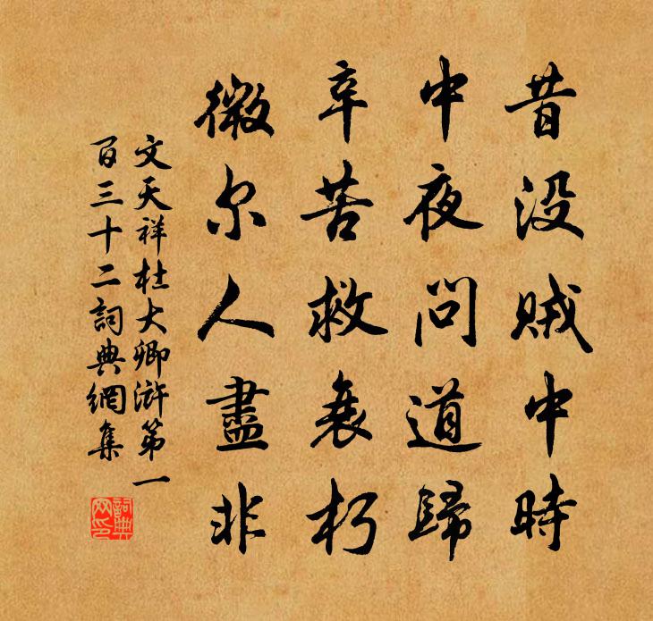 文天祥杜大卿滸第一百三十二書法作品欣賞